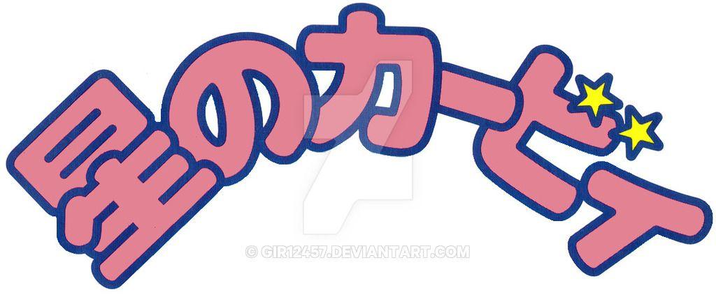 Kirby Logo - Hoshi no Kirby Logo 1 by gir12457 on DeviantArt