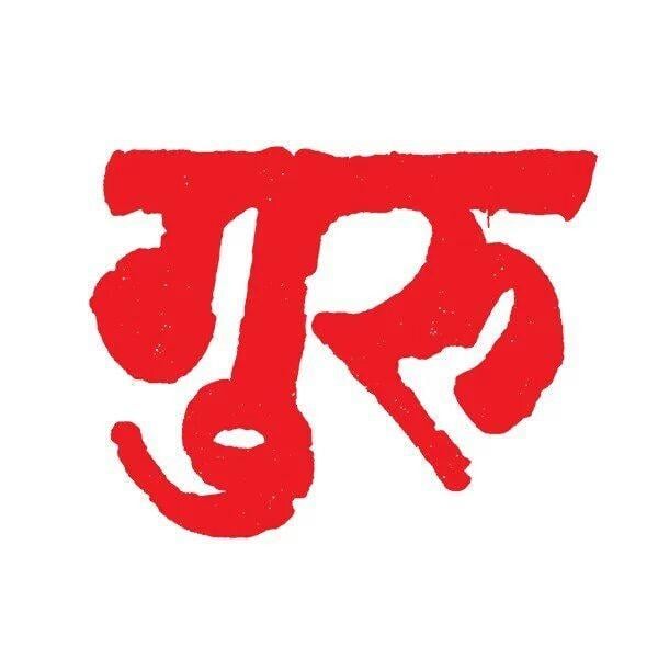 Guru Logo - File:Guru Logo.jpeg - Wikimedia Commons