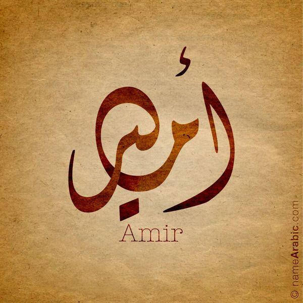 Amir Logo - Arabic Calligraphy names Designs with meaning