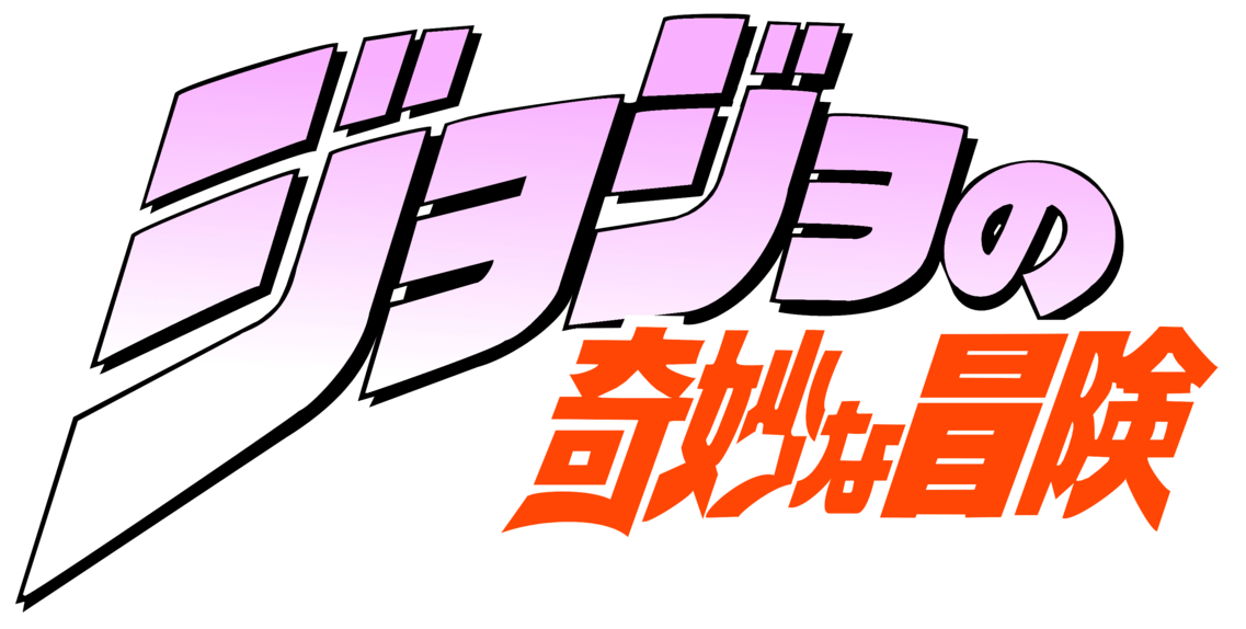 Manga Logo - Jojo's Bizarre Adventure (Manga) | Logopedia | FANDOM powered by Wikia
