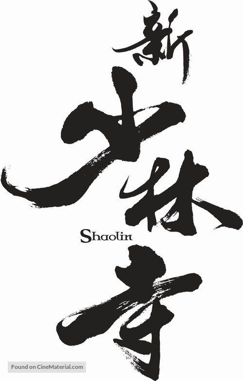 Shao Logo - Xin shao lin si Chinese logo