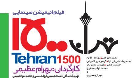 Tehran Logo - Producer calls on presidential candidates to watch Tehran 2121