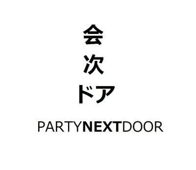 Partynextdoor Logo - party next door | Tumblr