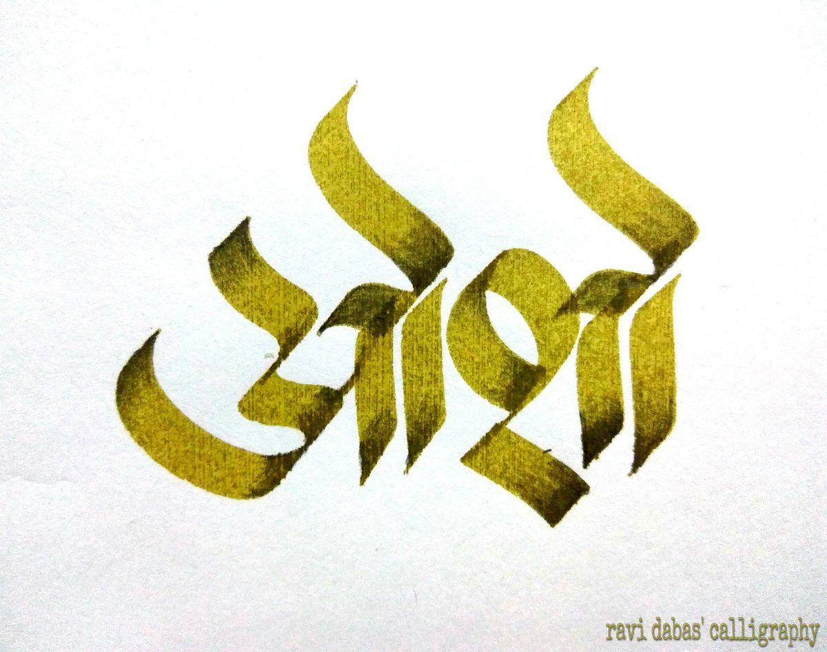 Osho Logo - Ravi Dabas - ओशो #osho #ओशो #hindi #devnagari