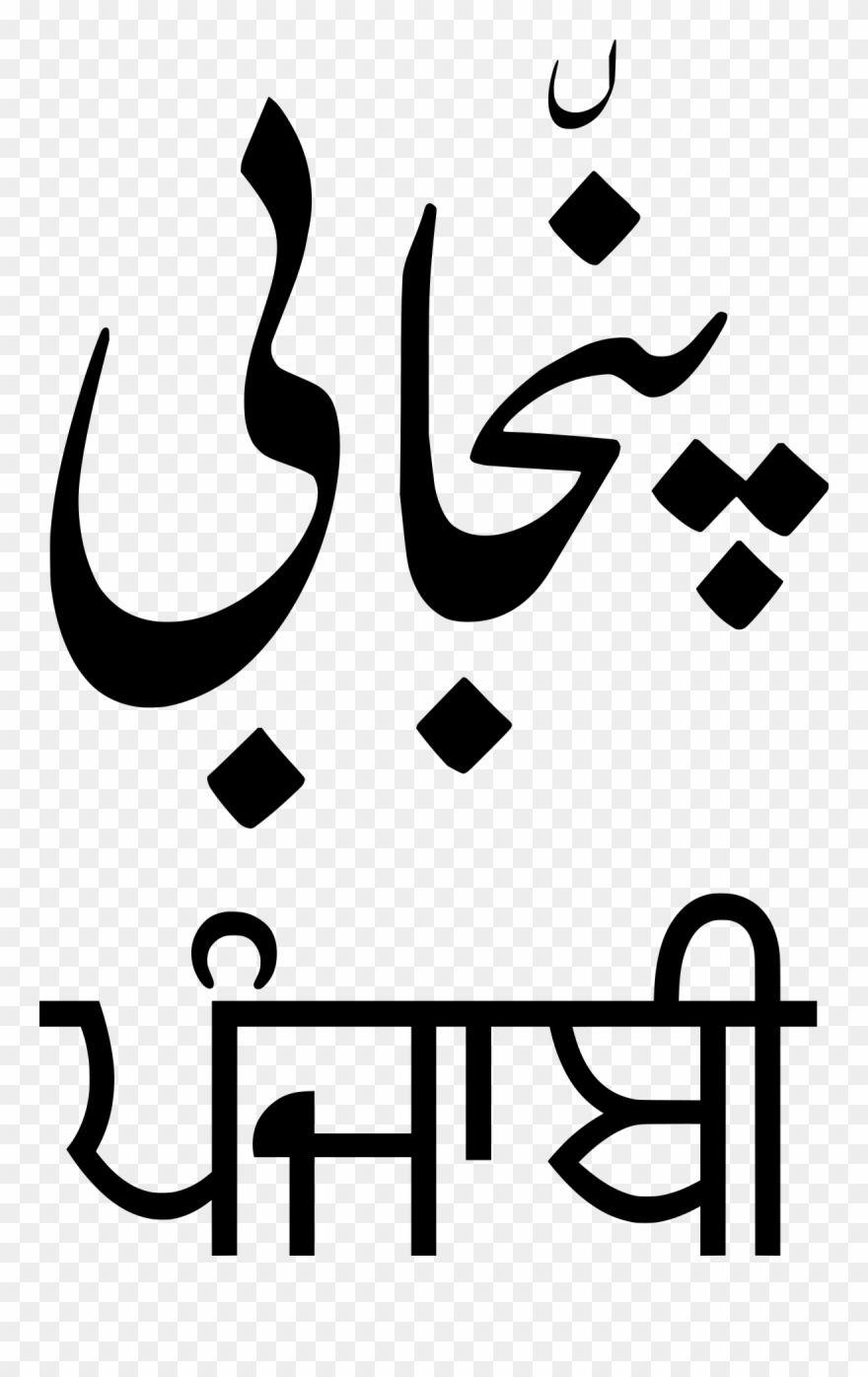 Punjabi Logo - Persian Clipart Punjab Language Download