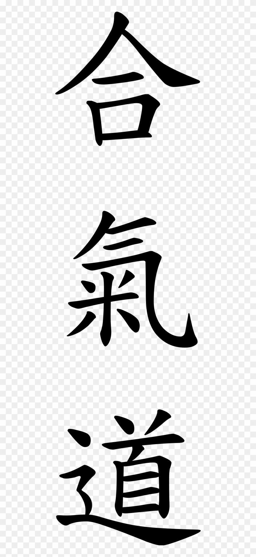 Aikido Logo - Aikido - Write Aikido In Japanese Clipart (#2145114) - PinClipart