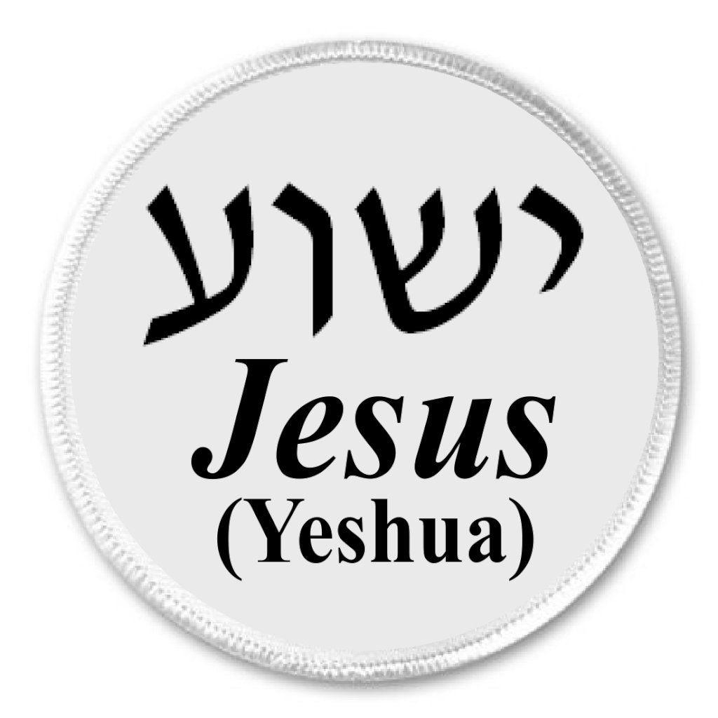 Yeshua Logo - A&T Designs - Yeshua Jesus 3