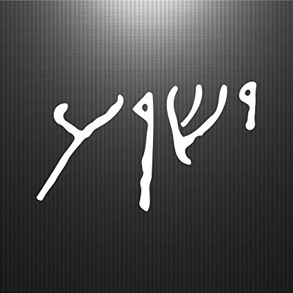 Yeshua Logo - Amazon.com : Jeyfel Decals: Jesus Yeshua Written in Ancient Hebrew ...