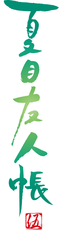 Natsume Logo - Natsume logo. Natsume Yuujinchou. Go logo, Logos, Anime