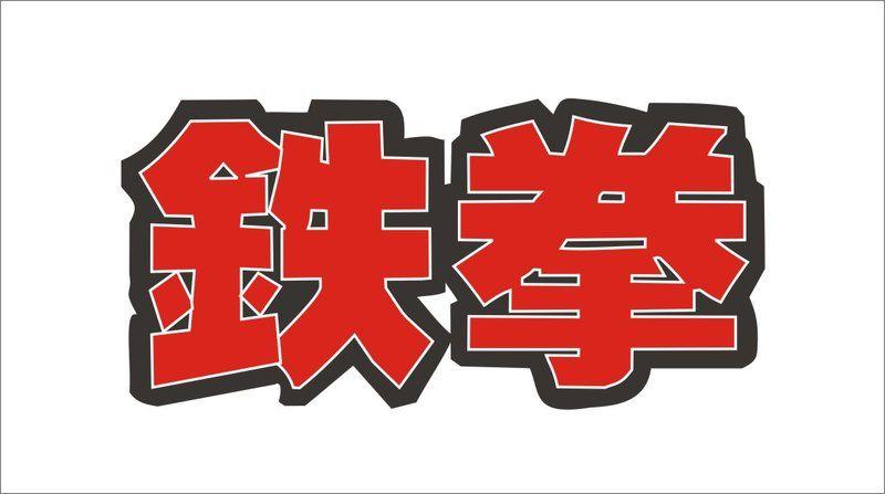 Tekken Logo - Anyone know where to get a 'clean' Iron Fist logo?
