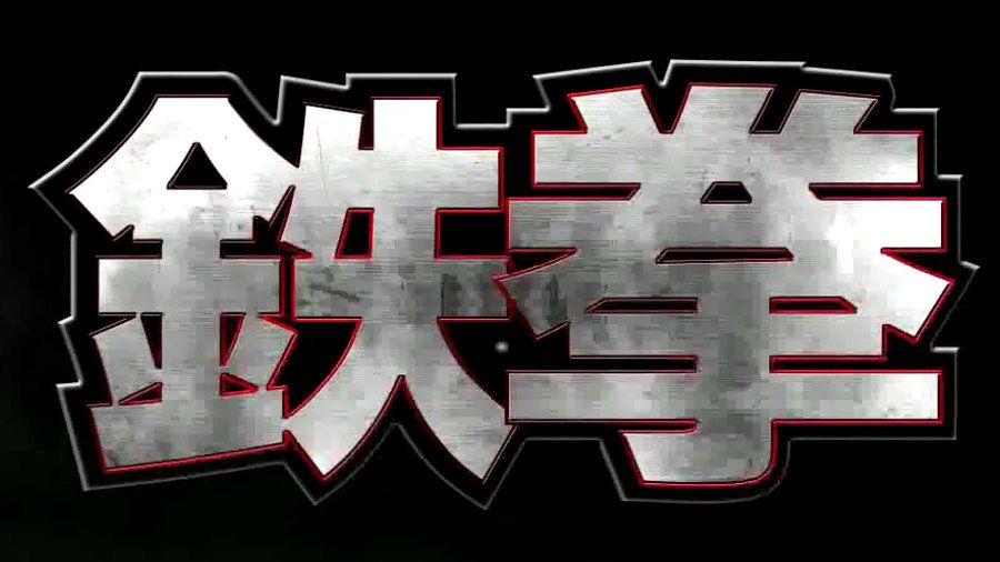 Tekken Logo - Anyone know where to get a 'clean' Iron Fist logo? : Tekken