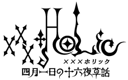 xxxHolic Logo - キャラクター - PS2「xxxHOLiC 〜四月一日の十六夜草話〜」