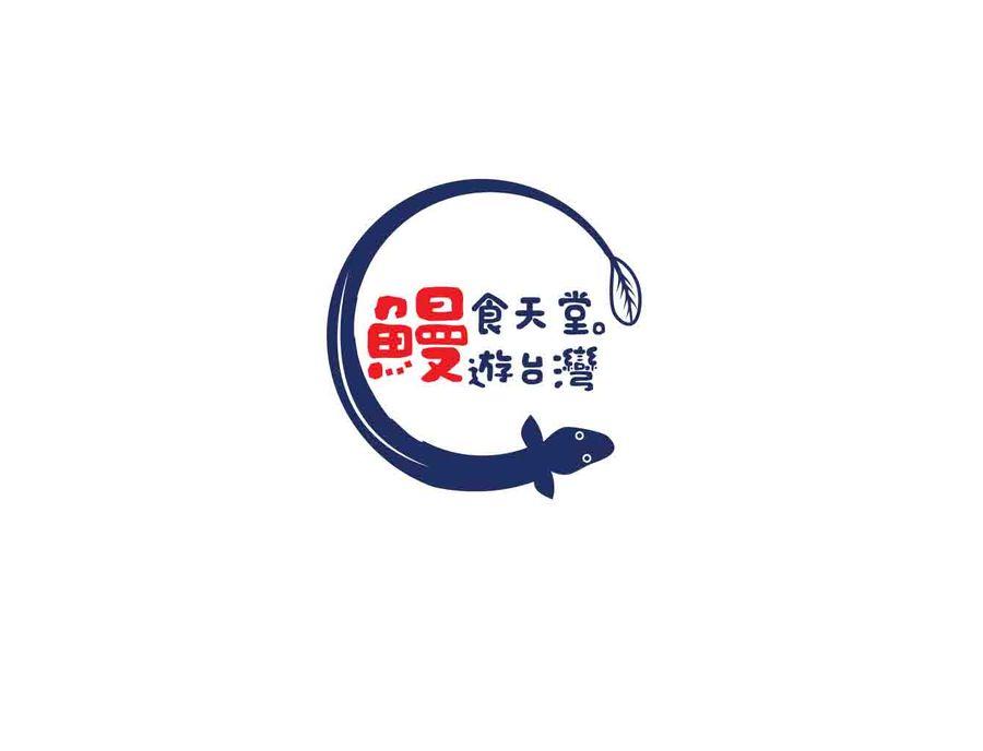 Eel Logo - Entry by jiamun for Design a Unagi (eel) Logo