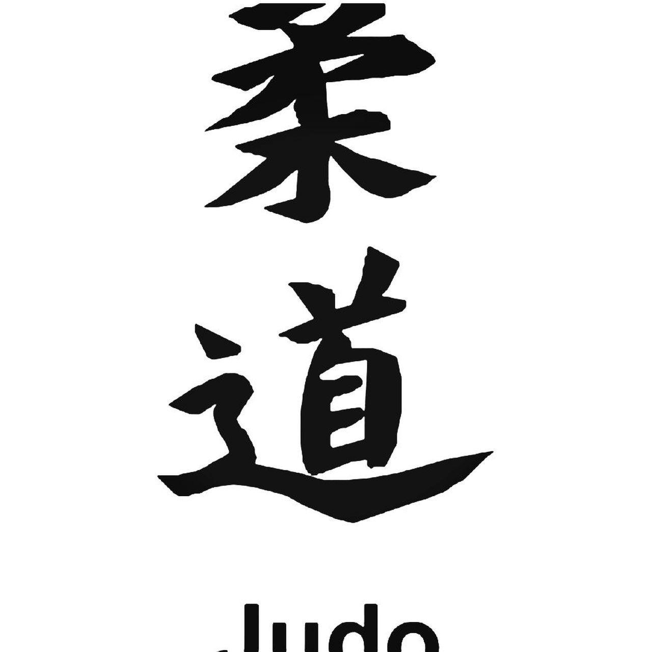 Judo Logo - Japanese Kanji s Kanji Symbol For Judo Decal