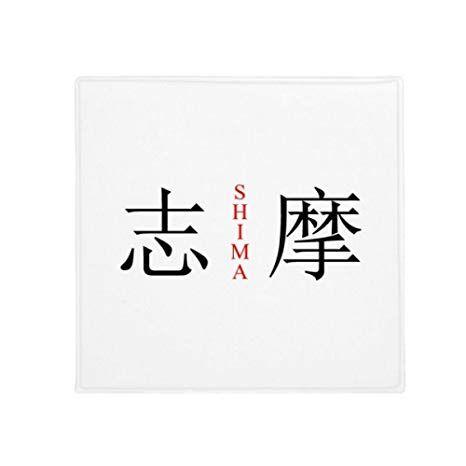 Red and White with a Name and the Square Logo - Amazon.com: Shima Japaness City Name Red Sun Flag Anti-slip Floor ...
