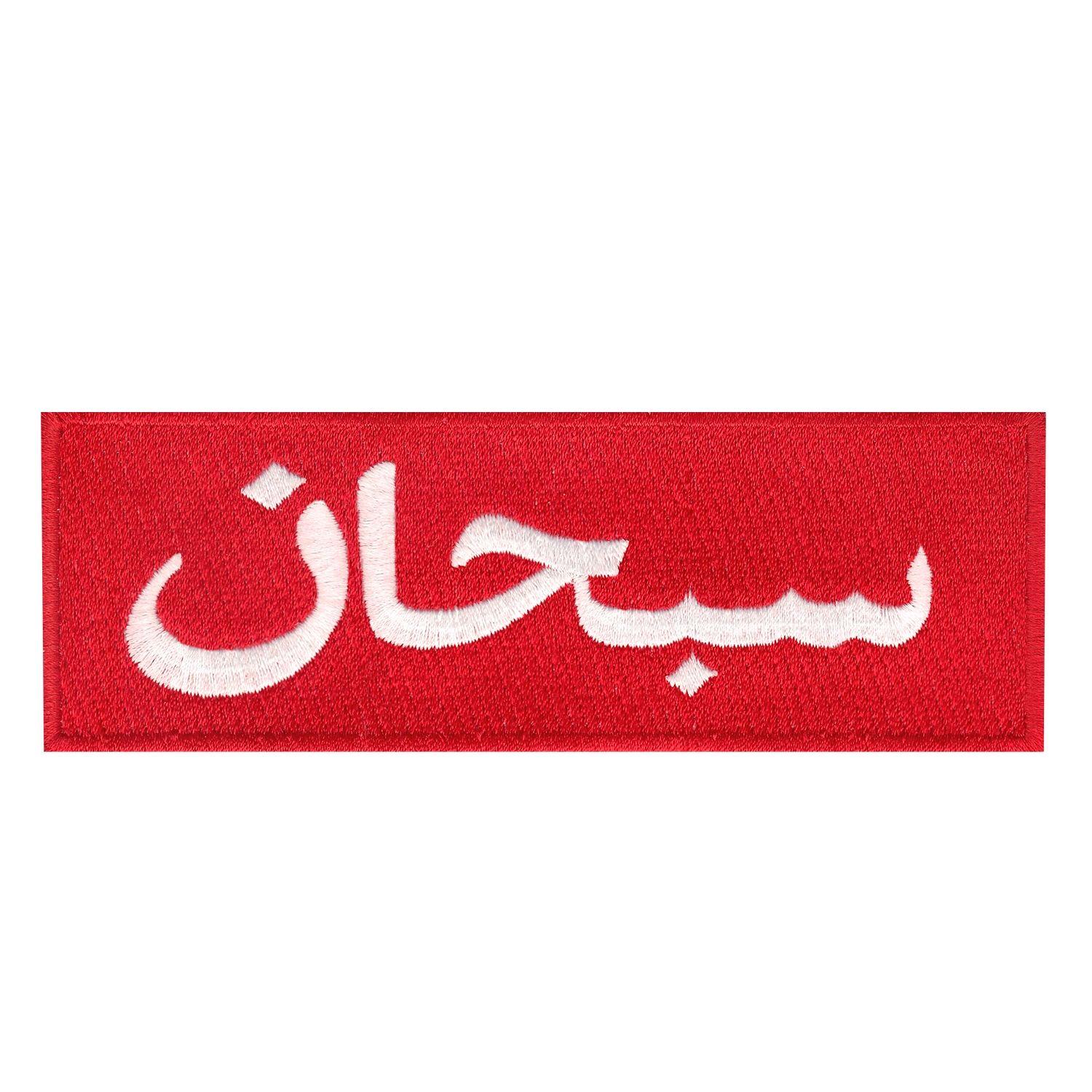 Suprerem Logo - Details about Supreme Arabic Box Logo Embroidered Iron On Patch