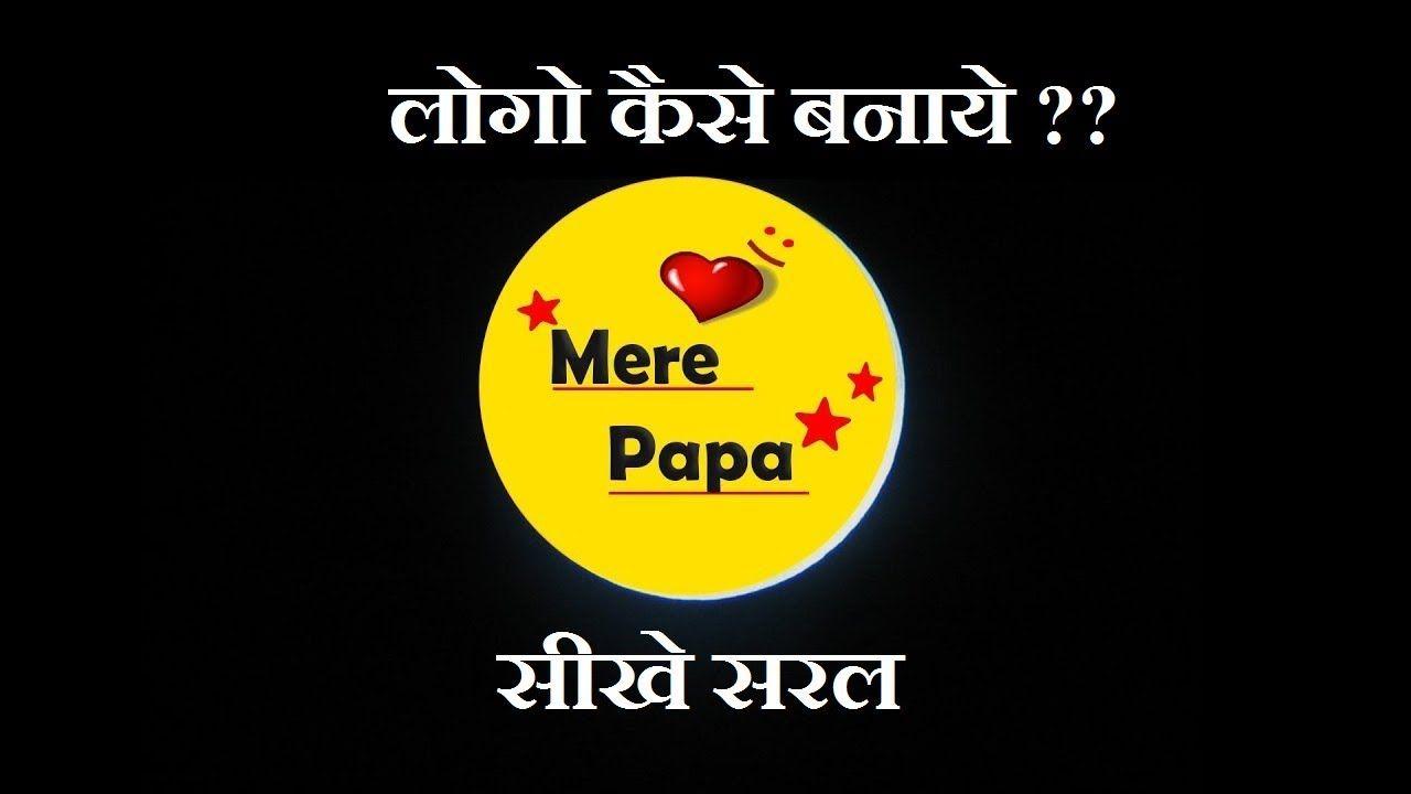 Papa Logo - Mere Papa Logo....મારા પપ્પા મારી લાઈફ Father Day Special