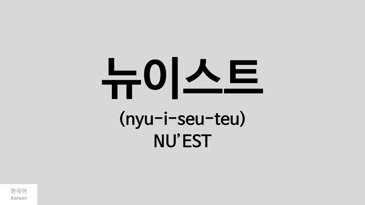 NU'EST Logo - [Kpop] How to pronounce NU'EST (뉴이스트)