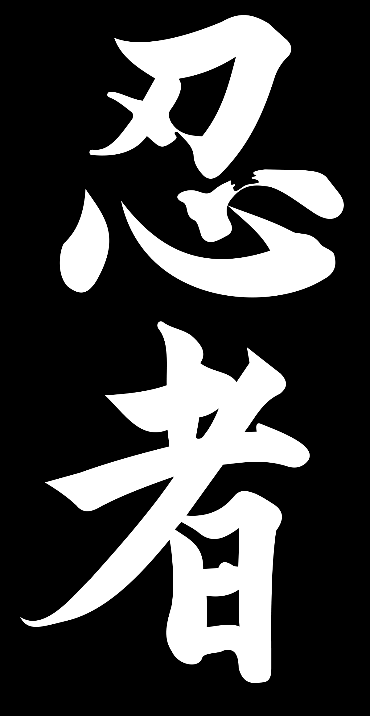 Japanese Black and White Logo - Ninjutsu