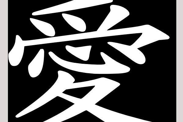 Japanese Black and White Logo - Inspirational Japanese Symbol For Love