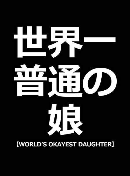 Japanese Black and White Logo - Art Poster - World's Okayest Daughter in Japanese Black Glossy Paper ...