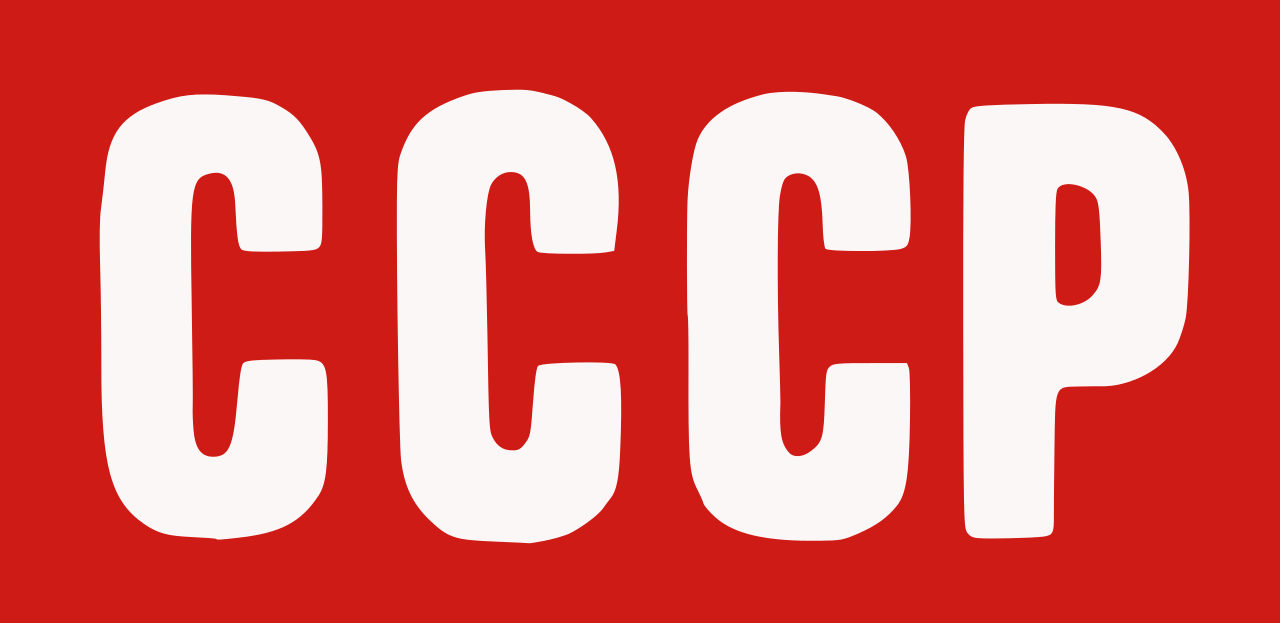 CCCP Logo - File:CCCP text logo.svg - Wikimedia Commons