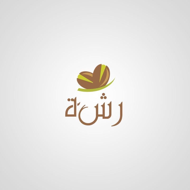 Nuts Logo - Entry #96 by abdul7alam for Arabic Nuts shop logo | Freelancer