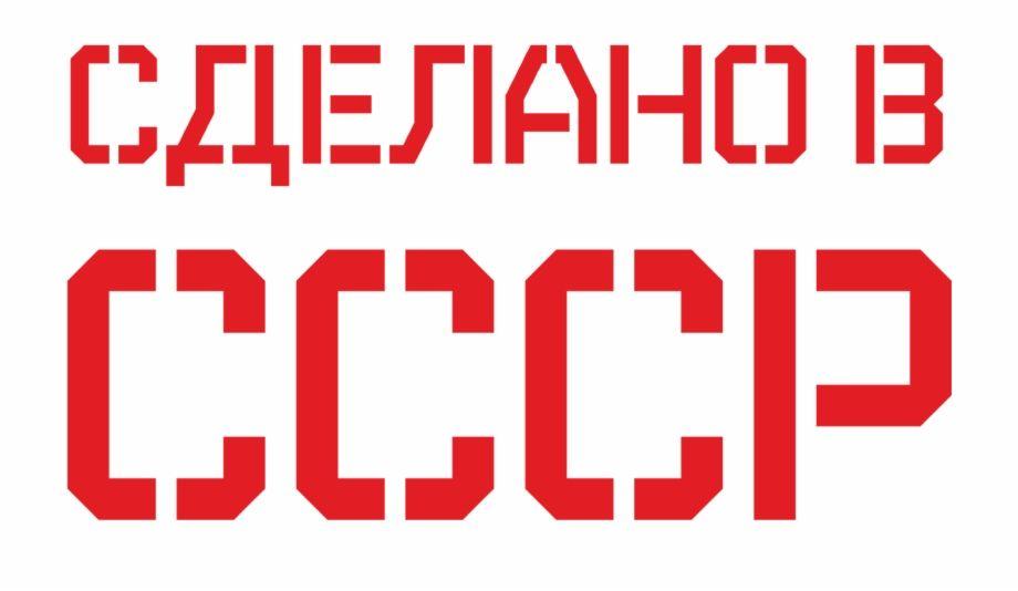 CCCP Logo - Cccp Logo No Background, Transparent Png Download For Free