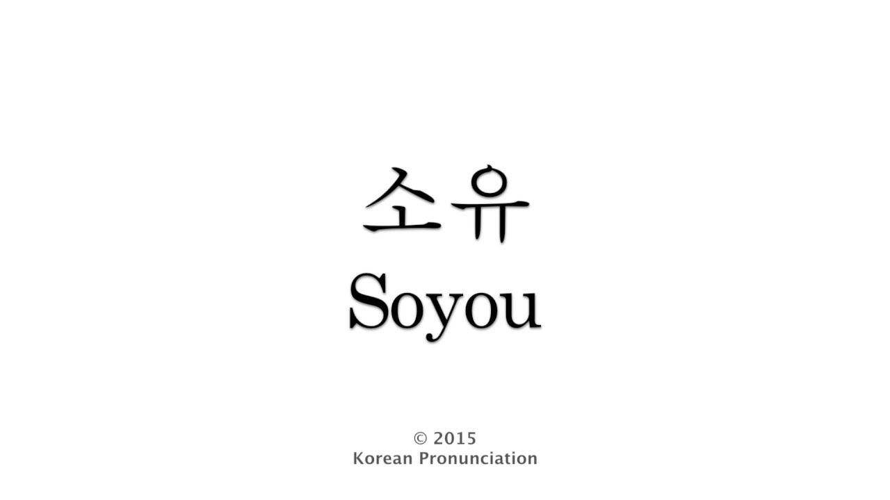 SISTAR Logo - How to Pronounce Soyou (SISTAR) 씨스타 소유