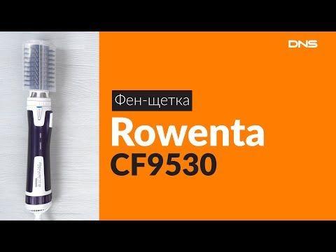 Rowenta Logo - Распаковка фен-щетки Rowenta CF9530 / Unboxing Rowenta CF9530