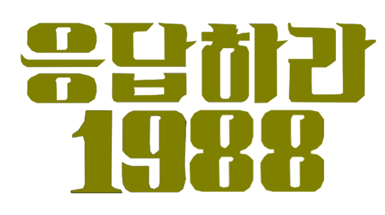 1988 Logo - Reply 1988 Drama logo.png