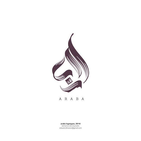 Arabian Logo - arabic logotypes #4 | Arabian logos | Calligraphy logo, Jewelry logo ...