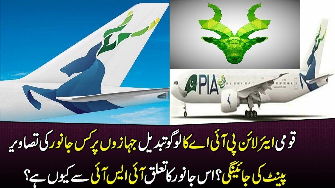 Pia Logo - Pakistan International Airlines (PIA) got new Logo