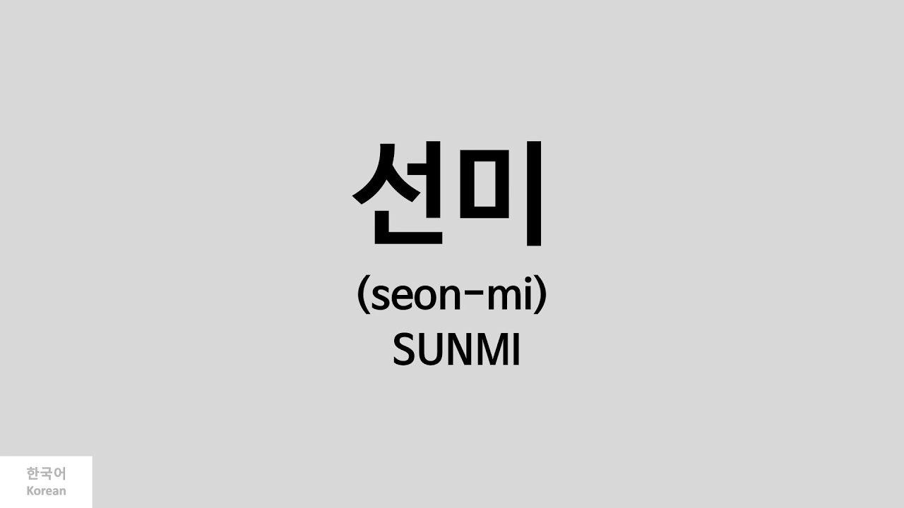 Sunmi Logo - [Kpop] How to pronounce SUNMI (선미)