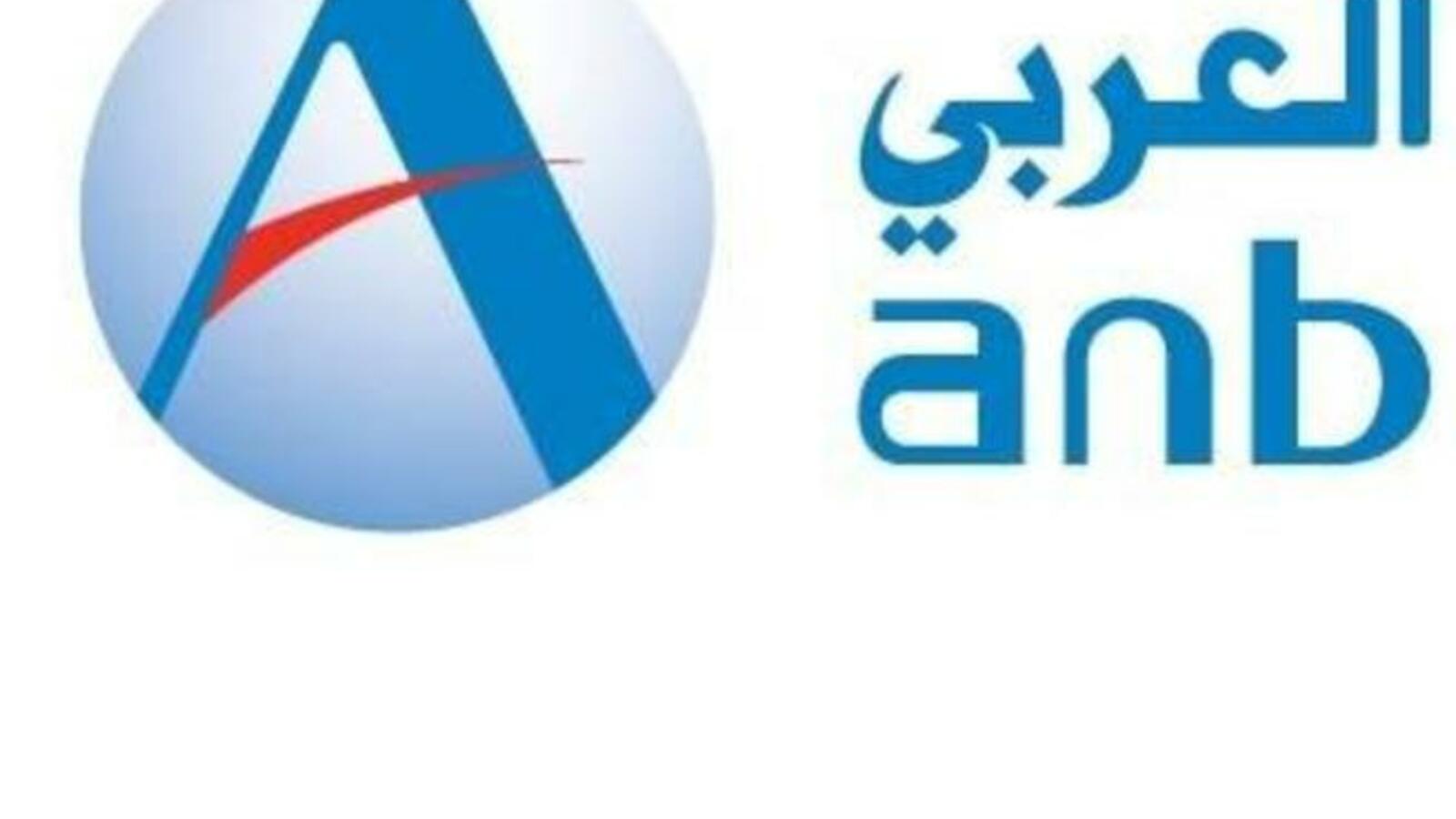 Anb Logo - Arab National Bank to increase capital | Al Bawaba