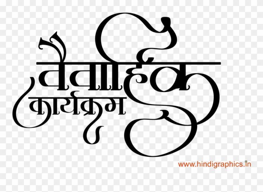 Marriage Logo - Hindi Marriage Card Logo Clipart (#2687390) - PinClipart