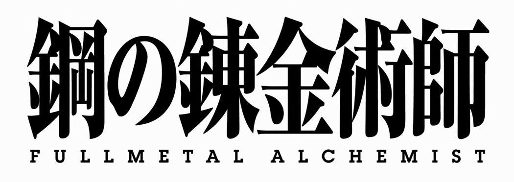 FMA Logo - Fullmetal Alchemist adaptation