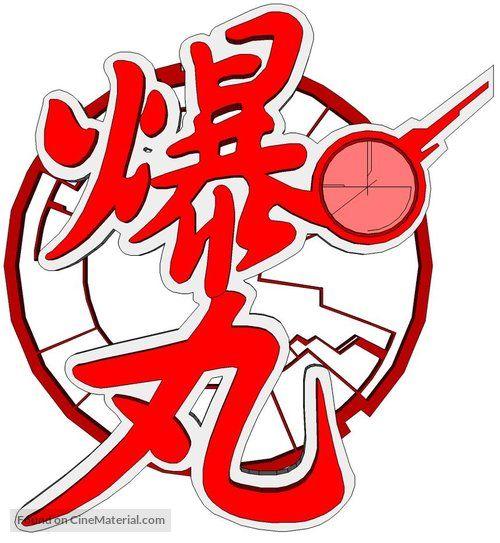 Bakugan Logo - Bakugan: Battle Force South Korean logo