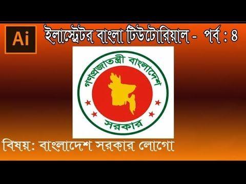 BD Logo - Bd Gov Logo. Bd Gov Logo Tutorial Bangla. How To Create Bangladesh Government Logo In Illustrator