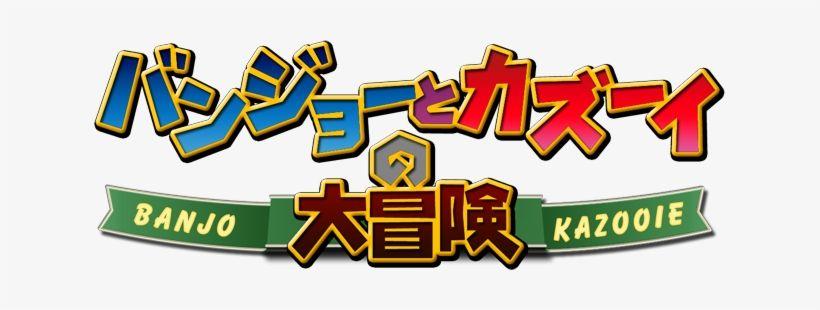 Banjo-Kazooie Logo - Banjo-kazooie - Clear Logo - Banjo Kazooie Japanese Logo - Free ...