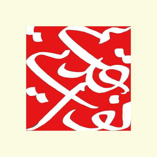 Red Calligraphy Logo - Arabic Script Arabic | Persian | Urdu | World Calligraphy, Marriage ...