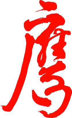 Red Calligraphy Logo - Red chinese Logos