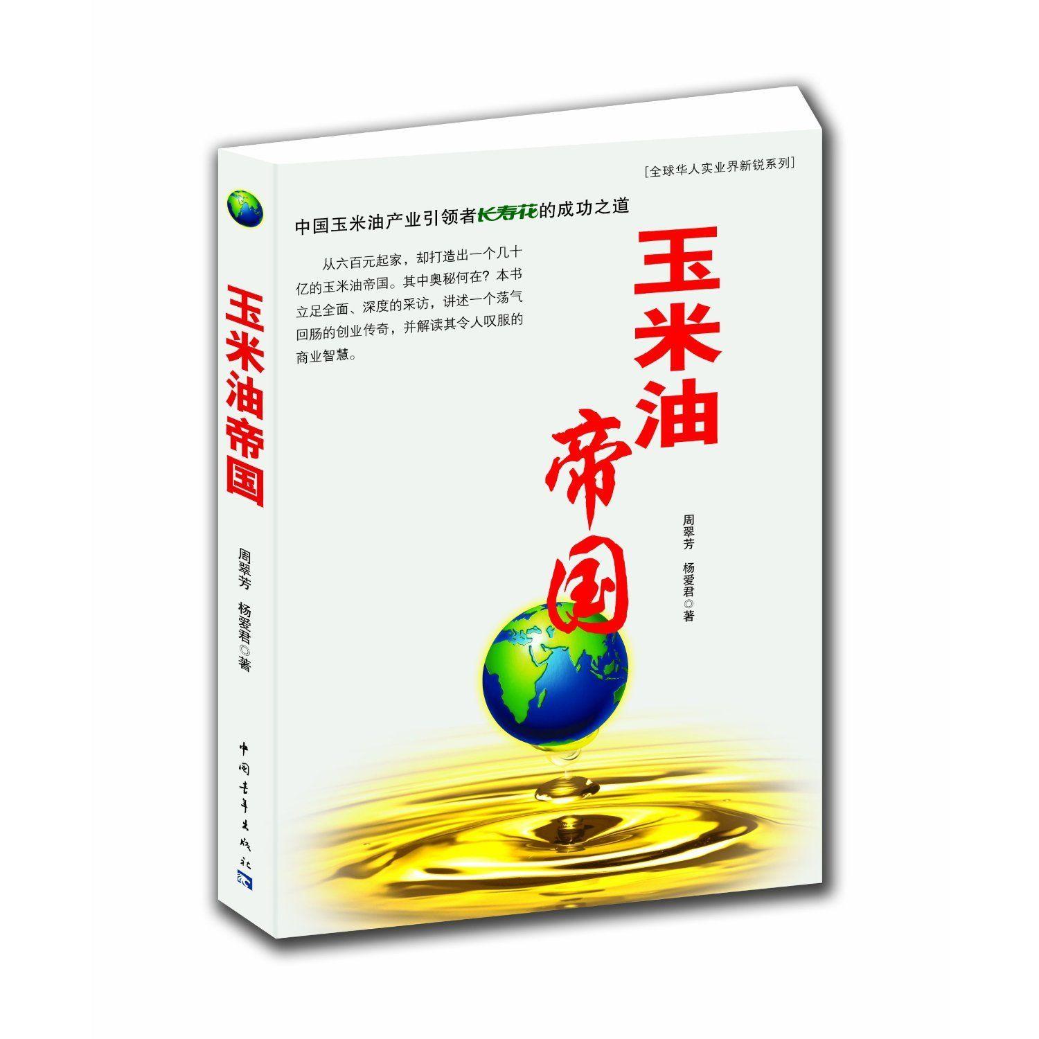 Chinese Oil Company Logo - Empire of Corn Oil (Chinese Edition): Zhou Cuifang: 9787515309934 ...