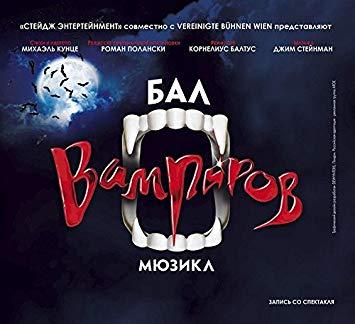 Vampire Original Logo - Ivan Ozhogin, Jim Steinman - Dance of the Vampires - Original Moscow ...