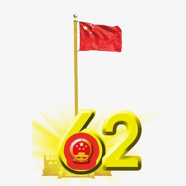 Chinese Red Star Logo - Red Star, Chinese Flag, Red Flag, 62 Anniversary PNG and PSD File ...