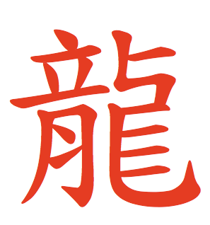 Chinese Symbol with Red Logo - Chinese Character Fun: Dragon = 龍 = 