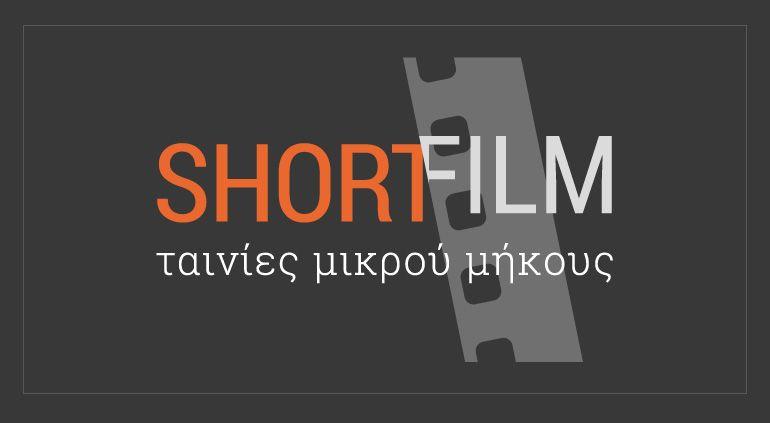 Short Film Logo - shortfilm.gr logo. ward fifteen. Delivering creative solutions