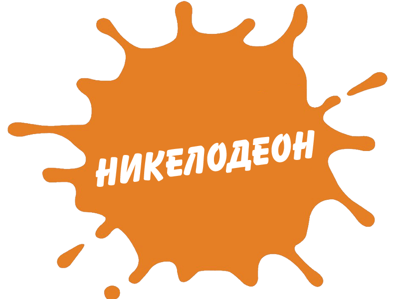 Nickelodeon Splat Logo - Nickelodeon Splat logo Cyrillic by EJtitov on DeviantArt