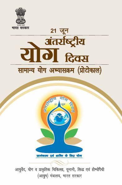 General Yoga Logo - Common Yoga Protocol (Hindi) – MINISTRY OF AYUSH