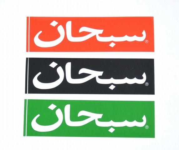 3 Black Box Logo - used select shop Greed: SUPREME (shupurimu) Arabic Box Logo Sticker ...